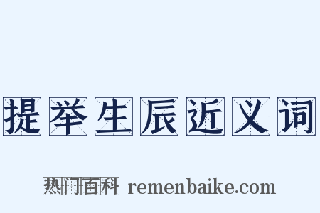 提举生辰近义词是什么意思的图片